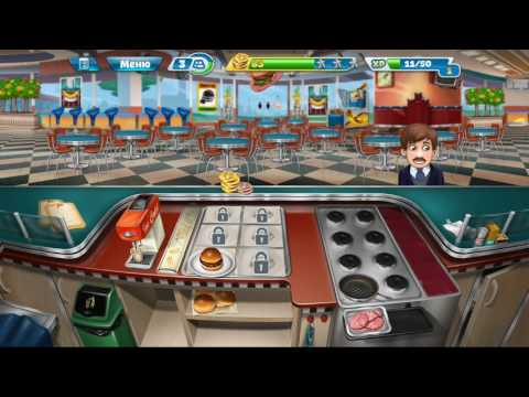 Видео: Кухонная лихорадка |Cooking fever | Закусочная - 1 уровень | 3 звёздочки | Прохождение 👑