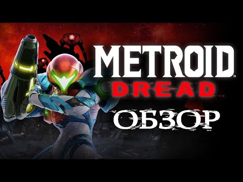 Видео: METROID DREAD НА NINTENDO SWITCH | ОБЗОР