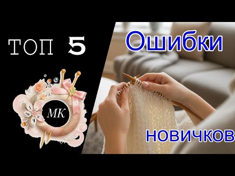 Видео: ТОП-5: ошибки новичков и как их избежать.