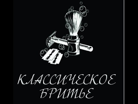 Видео: Бюджетное Влажное Классическое Бритье ( Обзор и распаковака )