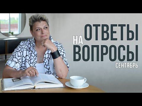 Видео: Ответы на вопросы. Cентябрь 2024