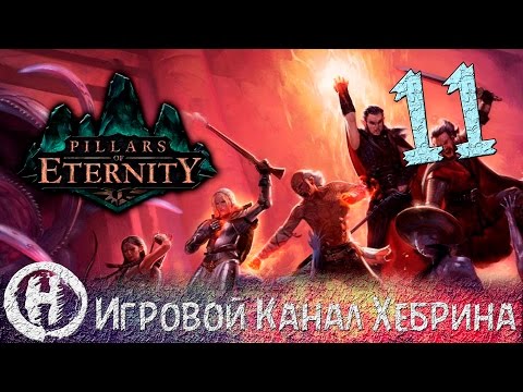 Видео: Pillars of Eternity - Часть 11 (Хранитель)