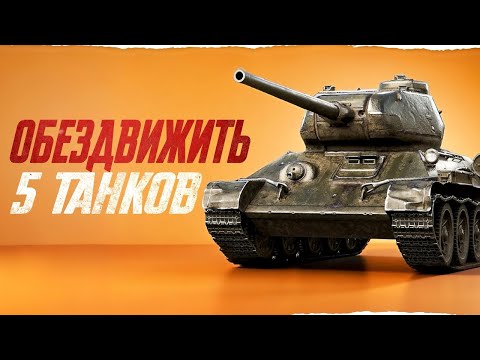 Видео: Т-34-85М: Как Обездвижить 5 Танков Противника?