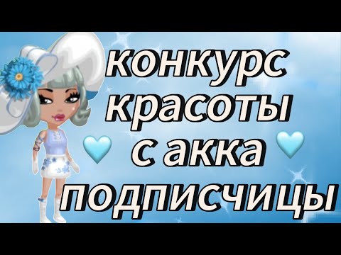 Видео: ВЫИГРАЛА КОНКУРС КРАСОТЫ С АККА ПОДПИСЧИЦЫ 🩵мобильная аватария