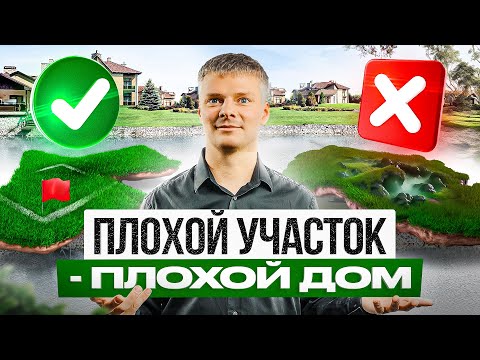 Видео: Как выбрать участок для строительства дома?