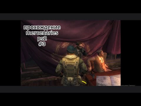 Видео: mercenaries прохождение ps2 #3