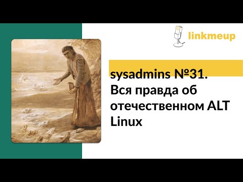 Видео: sysadmins №31. Вся правда об отечественном ALT Linux