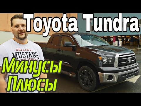 Видео: Зачем купил Toyota Tundra с пробегом??? Отзыв владельца. Как выбрать бу Тойоту Тундра