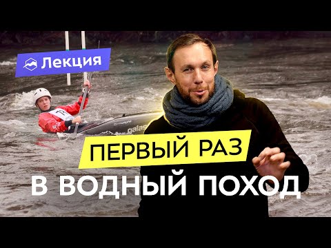Видео: Как начать ходить в водные походы? Подготовка и планирование сезона