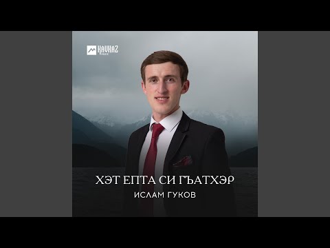 Видео: Хэт епта си гъатхэр