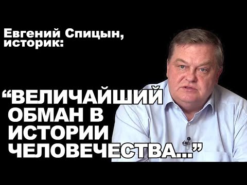 Видео: Евгений Спицын, историк: "Величайший обман в истории человечества..."