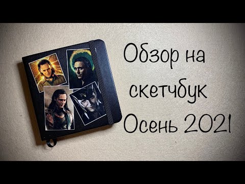 Видео: Обзор на скетчбук art creation 12x12 /осень 2021
