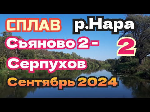 Видео: СПЛАВ р.Нара  СЪЯНОВО 2 - СЕРПУХОВ  Рыбалка  Сентябрь 2024 ( 2 Часть)
