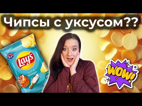 Видео: Эти немецкие чипсы порадуют вкусовые сосочки! 😋 Но всё ли так вкусно?