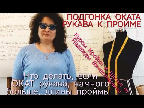 Видео: Окат рукава и пройма. КУРСЫ КРОЙКИ И ШИТЬЯ ОТ НАДЕЖДЫ ВЯЧЕСЛАВОВНЫ