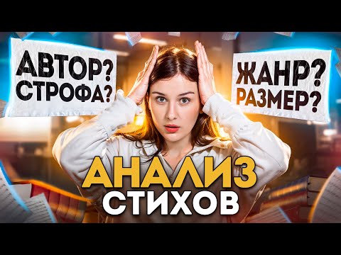 Видео: Как анализировать стихи? Этапы анализа поэтического текста разбор стихов Мандельштама