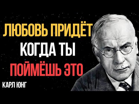 Видео: НИКТО не полюбит тебя, пока ты не поймёшь ЭТО | Карл Юнг