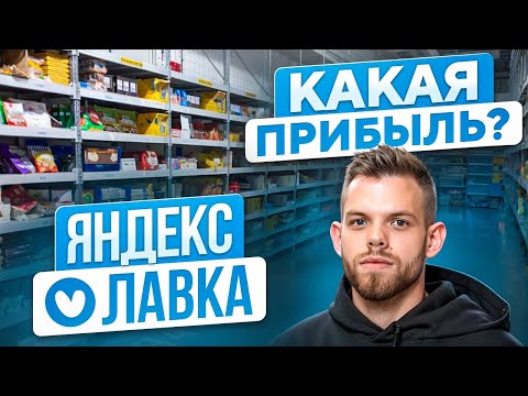 Видео: ЯНДЕКС ЛАВКА | Как открыть даркстор? Сколько стоит открытие?