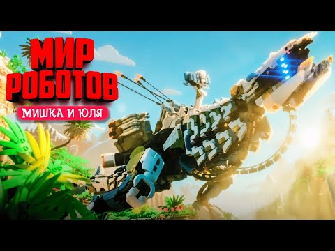 Видео: МИР РОБОТОВ - НОВЫЙ ШЕДЕВР LEGO Horizon Adventures