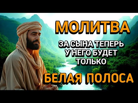 Видео: 🤲Каждая Мать должна послушать эту молитву!Очень сильная молитва за СЫНА от БЕДЫ, ПОРЧИ И Неудачи!