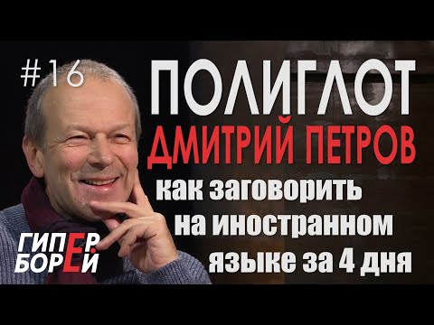 Видео: Как заговорить на чужом языке за 4 дня: ПОЛИГЛОТ Петров научит – ГИПЕРБОРЕЙ. Выпуск #16
