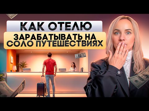 Видео: Как привлечь соло-путешественников в отель.