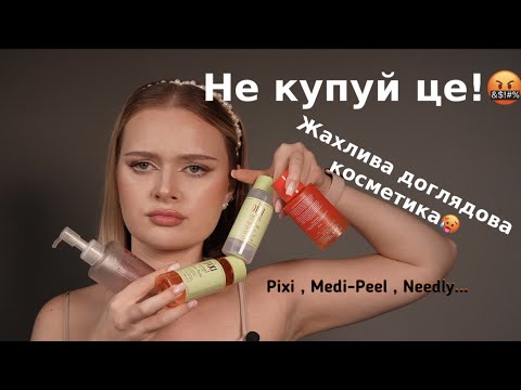 Видео: ПУСТІ БАНОЧКИ | ВІДОМІ БРЕНДИ що не оправдали себе | Pixi,Needly,Medi-Peel та інші…