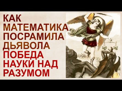 Видео: Математик и черт. Победа науки над здравым смыслом