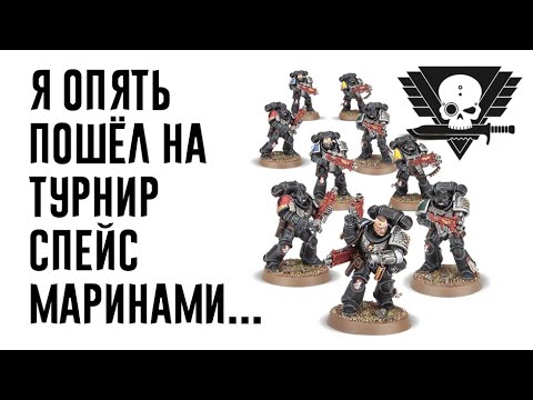 Видео: [Kill Team] Спейс Марины на турнире