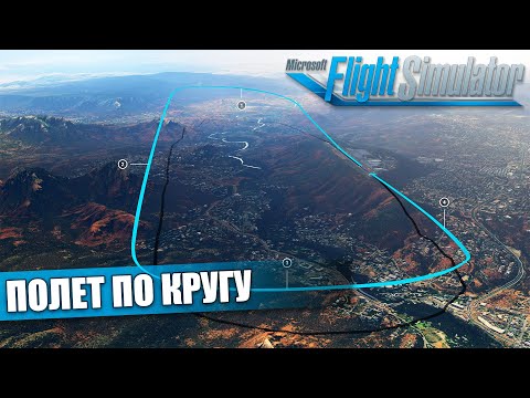 Видео: Microsoft Flight Simulator - Летная Школа. Полет по Аэродромному Кругу