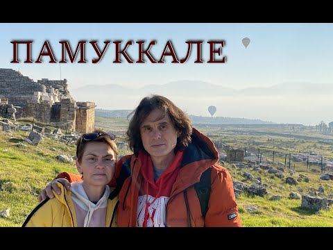 Видео: ПАМУККАЛЕ