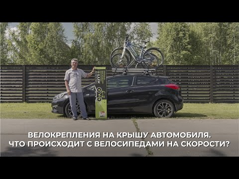 Видео: Велокрепления LUX на крышу автомобиля. Что происходит с велосипедами на скорости?