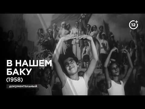 Видео: В нашем Баку (1958)