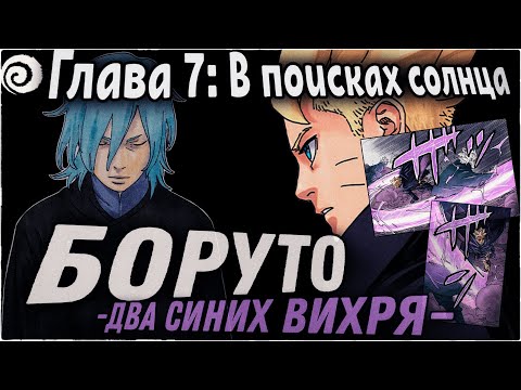 Видео: БОРУТО ПРОТИВ МИЦУКИ!!!!! | ОЗВУЧКА | 87 глава Манги Боруто