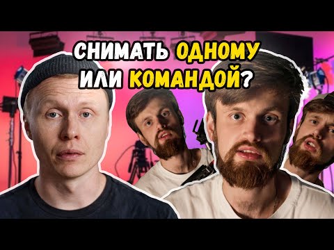 Видео: Нужно ли снимать видео командой?