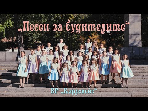 Видео: ПЕСЕН ЗА БУДИТЕЛИТЕ- ВГ"Карловойс"