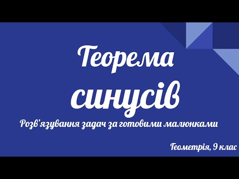 Видео: Урок геометрії 9 клас. Теорема синусів. Розв'язування задач.