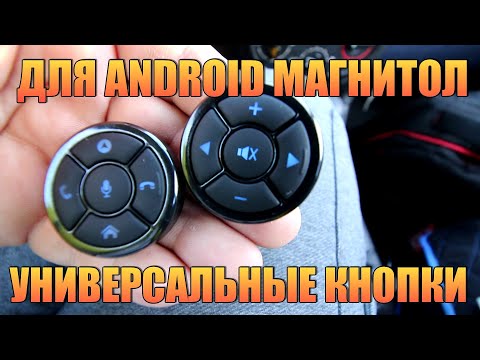 Видео: УНИВЕРСАЛЬНЫЕ КНОПКИ ДЛЯ ANDROID МАГНИТОЛ