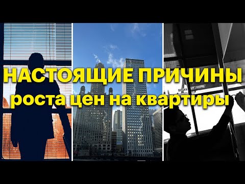 Видео: Настоящие причины роста цен на квартиры