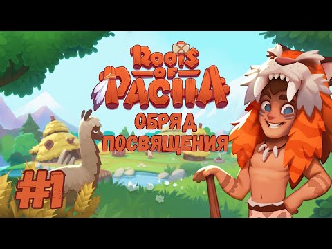 Видео: Roots of Pacha - Обряд посвящения | Прохождение #1