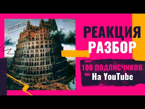 Видео: Oxxxymiron - Горгород (реакция и разбор)