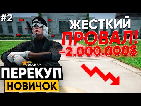Видео: ПУТЬ ПЕРЕКУПА НОВИЧКА на GTA 5 RP #2 - УШЕЛ В МИНУС? ГТА 5 РП MURRIETA