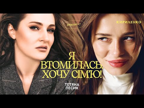 Видео: “НІХТО МЕНЕ НЕ ЛЮБИВ” — Тетяна Песик про батьків, чоловіків і самотність