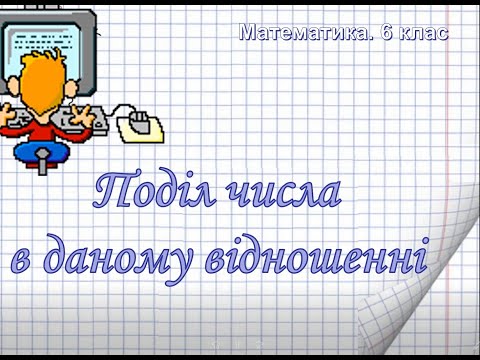 Видео: Поділ числа у даному відношенні