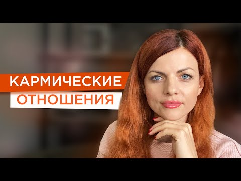 Видео: Кармические отношения. Как понять что вы видитесь не первую жизнь