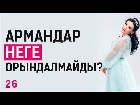 Видео: Арманым неге орындалмайды. Таңғы тазару марафоны! Құралай Ханым. 26 күн 💖