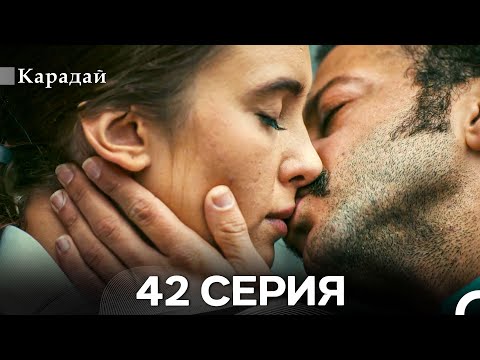 Видео: Карадай 42 Серия (Русский Дубляж)
