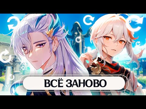 Видео: ЭТО ИДЕАЛЬНЫЙ АККАУНТ! Зачем Я Начал ИГРАТЬ С НУЛЯ в Genshin Impact?