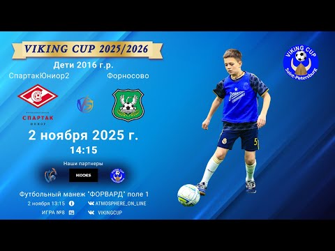 Видео: ФК "СпартакЮниор2" - ФК "Форносово"/VIKING CUP, Игра №8, 02-11-2025 14:15