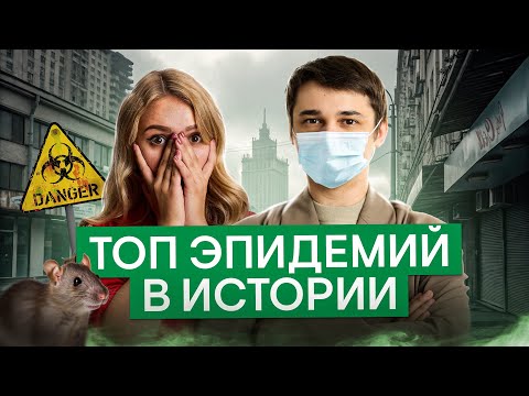 Видео: ТОП Мировых Эпидемий | Айсберг с Элей Смит и Мишей Гис